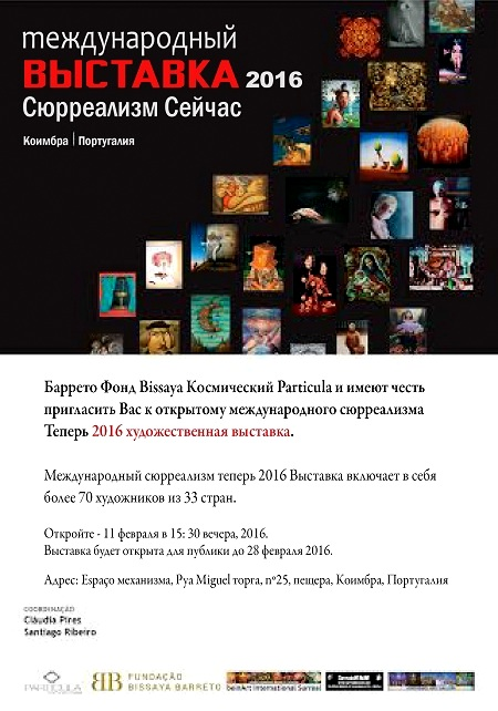 Международный Сюрреализм Сейчас