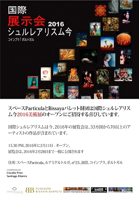 国際シュルレアリスム今