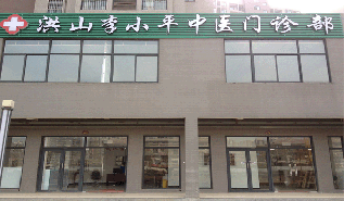 Wuhan Dr. Lee&#039;s TCM Clinic'