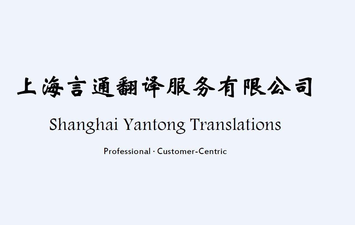 Company Logo For Shanghai Yantong Translations'