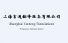 Company Logo For Shanghai Yantong Translations'