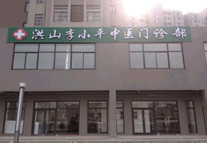 Wuhan Dr.Lee Clinic'