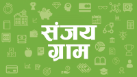 SanjayGram Hindi Blog Logo