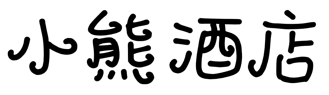 Self-service Clock Hotel-Little Bear Hotel