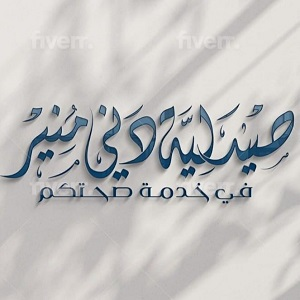 Pharmacie Dr DENNI MOUNIR - THE PHARMACY Logo