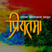 Priyatama'