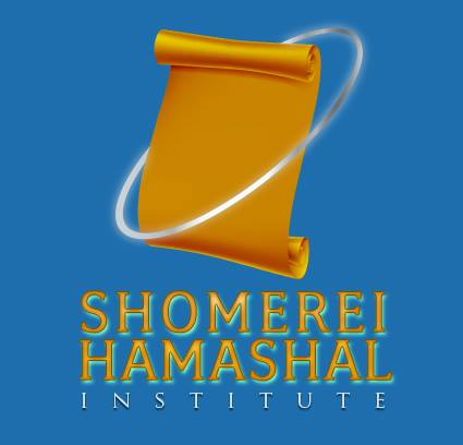 Shomerei Hamashal Institute Logo